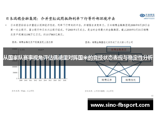 从国家队赛事视角评估佩德里对阵国米的竞技状态表现与稳定性分析 从国家队赛事视角评估佩德里对阵国米的竞技状态表现与稳定性分析