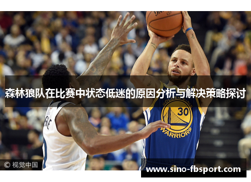 森林狼队在比赛中状态低迷的原因分析与解决策略探讨