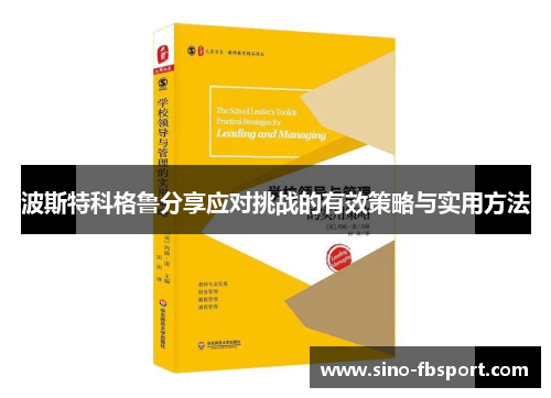 波斯特科格鲁分享应对挑战的有效策略与实用方法 波斯特科格鲁分享应对挑战的有效策略与实用方法