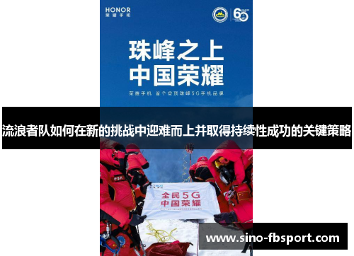 流浪者队如何在新的挑战中迎难而上并取得持续性成功的关键策略 流浪者队如何在新的挑战中迎难而上并取得持续性成功的关键策略