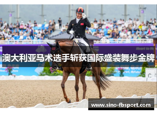 澳大利亚马术选手斩获国际盛装舞步金牌 澳大利亚马术选手斩获国际盛装舞步金牌