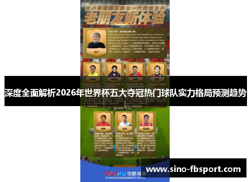 深度全面解析2026年世界杯五大夺冠热门球队实力格局预测趋势 深度全面解析2026年世界杯五大夺冠热门球队实力格局预测趋势