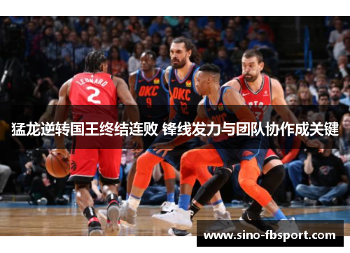 猛龙逆转国王终结连败 锋线发力与团队协作成关键 猛龙逆转国王终结连败 锋线发力与团队协作成关键