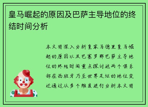 皇马崛起的原因及巴萨主导地位的终结时间分析