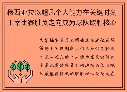 穆西亚拉以超凡个人能力在关键时刻主宰比赛胜负走向成为球队取胜核心 穆西亚拉以超凡个人能力在关键时刻主宰比赛胜负走向成为球队取胜核心