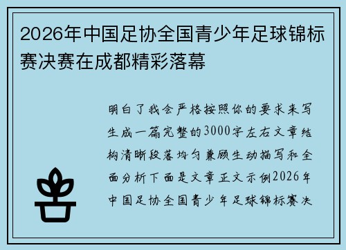 2026年中国足协全国青少年足球锦标赛决赛在成都精彩落幕 2026年中国足协全国青少年足球锦标赛决赛在成都精彩落幕