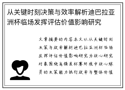 从关键时刻决策与效率解析迪巴拉亚洲杯临场发挥评估价值影响研究