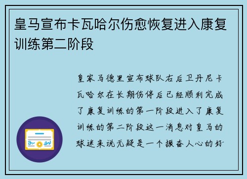 皇马宣布卡瓦哈尔伤愈恢复进入康复训练第二阶段 皇马宣布卡瓦哈尔伤愈恢复进入康复训练第二阶段