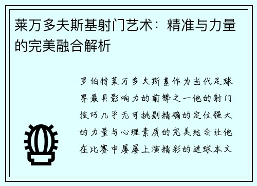 莱万多夫斯基射门艺术:精准与力量的完美融合解析 莱万多夫斯基射门艺术:精准与力量的完美融合解析