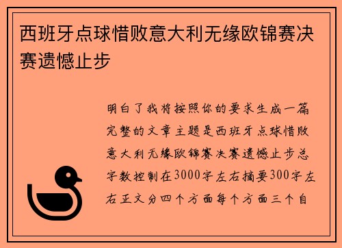 西班牙点球惜败意大利无缘欧锦赛决赛遗憾止步 西班牙点球惜败意大利无缘欧锦赛决赛遗憾止步