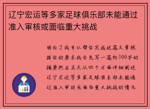 辽宁宏运等多家足球俱乐部未能通过准入审核或面临重大挑战