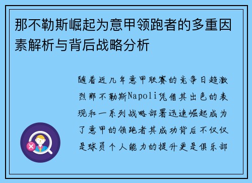 那不勒斯崛起为意甲领跑者的多重因素解析与背后战略分析 那不勒斯崛起为意甲领跑者的多重因素解析与背后战略分析
