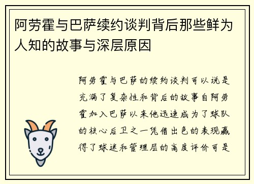 阿劳霍与巴萨续约谈判背后那些鲜为人知的故事与深层原因 阿劳霍与巴萨续约谈判背后那些鲜为人知的故事与深层原因