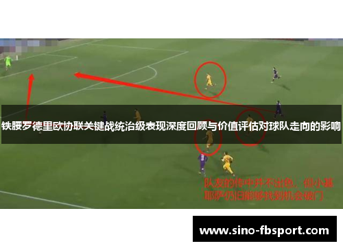 铁腰罗德里欧协联关键战统治级表现深度回顾与价值评估对球队走向的影响 铁腰罗德里欧协联关键战统治级表现深度回顾与价值评估对球队走向的影响