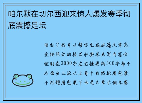 帕尔默在切尔西迎来惊人爆发赛季彻底震撼足坛 帕尔默在切尔西迎来惊人爆发赛季彻底震撼足坛