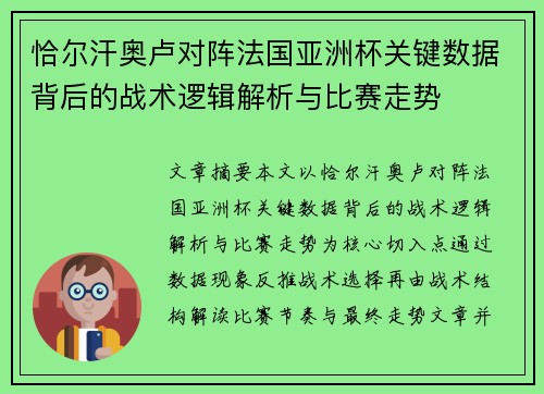 恰尔汗奥卢对阵法国亚洲杯关键数据背后的战术逻辑解析与比赛走势 恰尔汗奥卢对阵法国亚洲杯关键数据背后的战术逻辑解析与比赛走势