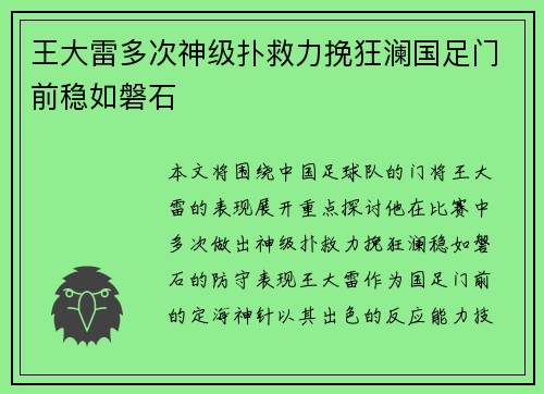 王大雷多次神级扑救力挽狂澜国足门前稳如磐石 王大雷多次神级扑救力挽狂澜国足门前稳如磐石