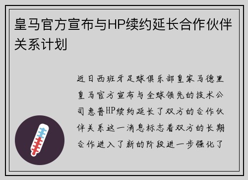 皇马官方宣布与HP续约延长合作伙伴关系计划 皇马官方宣布与HP续约延长合作伙伴关系计划