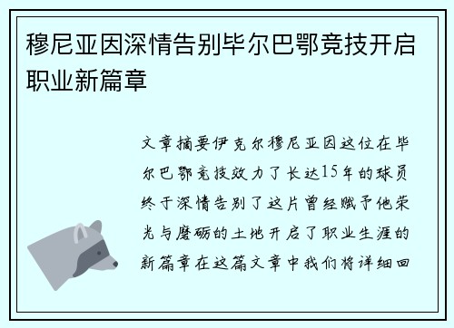 穆尼亚因深情告别毕尔巴鄂竞技开启职业新篇章 穆尼亚因深情告别毕尔巴鄂竞技开启职业新篇章