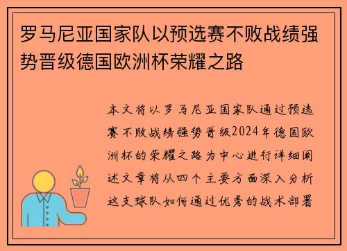 罗马尼亚国家队以预选赛不败战绩强势晋级德国欧洲杯荣耀之路 罗马尼亚国家队以预选赛不败战绩强势晋级德国欧洲杯荣耀之路