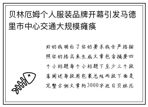 贝林厄姆个人服装品牌开幕引发马德里市中心交通大规模瘫痪 贝林厄姆个人服装品牌开幕引发马德里市中心交通大规模瘫痪