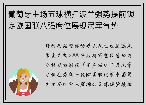 葡萄牙主场五球横扫波兰强势提前锁定欧国联八强席位展现冠军气势 葡萄牙主场五球横扫波兰强势提前锁定欧国联八强席位展现冠军气势