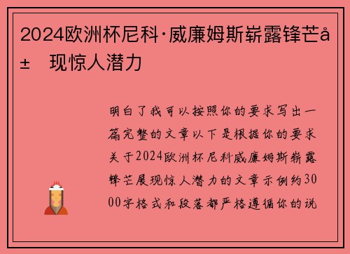 2024欧洲杯尼科·威廉姆斯崭露锋芒展现惊人潜力 2024欧洲杯尼科·威廉姆斯崭露锋芒展现惊人潜力