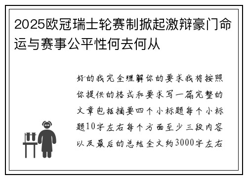 2025欧冠瑞士轮赛制掀起激辩豪门命运与赛事公平性何去何从 2025欧冠瑞士轮赛制掀起激辩豪门命运与赛事公平性何去何从