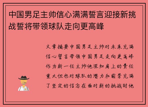 中国男足主帅信心满满誓言迎接新挑战誓将带领球队走向更高峰 中国男足主帅信心满满誓言迎接新挑战誓将带领球队走向更高峰