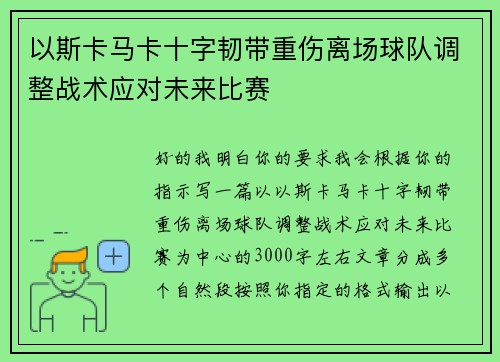 以斯卡马卡十字韧带重伤离场球队调整战术应对未来比赛 以斯卡马卡十字韧带重伤离场球队调整战术应对未来比赛