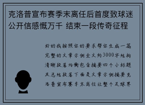 克洛普宣布赛季末离任后首度致球迷公开信感慨万千 结束一段传奇征程 克洛普宣布赛季末离任后首度致球迷公开信感慨万千 结束一段传奇征程
