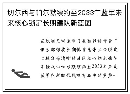 切尔西与帕尔默续约至2033年蓝军未来核心锁定长期建队新蓝图 切尔西与帕尔默续约至2033年蓝军未来核心锁定长期建队新蓝图
