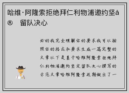 哈维·阿隆索拒绝拜仁利物浦邀约坚定留队决心 哈维·阿隆索拒绝拜仁利物浦邀约坚定留队决心