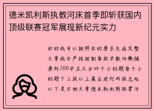 德米凯利斯执教河床首季即斩获国内顶级联赛冠军展现新纪元实力