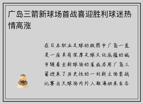 广岛三箭新球场首战喜迎胜利球迷热情高涨