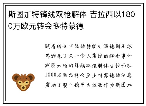 斯图加特锋线双枪解体 吉拉西以1800万欧元转会多特蒙德