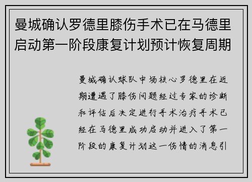 曼城确认罗德里膝伤手术已在马德里启动第一阶段康复计划预计恢复周期受关注