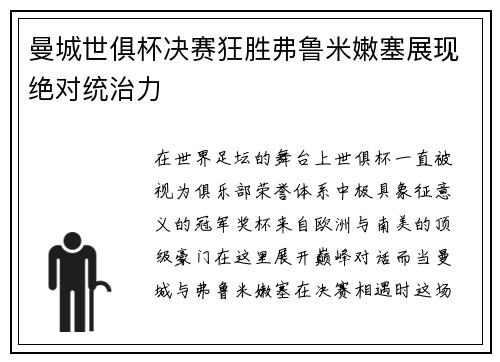 曼城世俱杯决赛狂胜弗鲁米嫩塞展现绝对统治力
