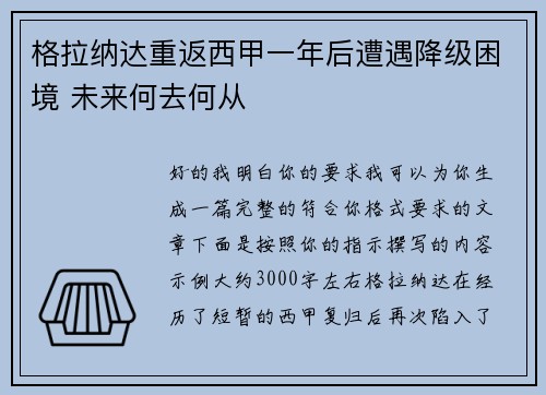 格拉纳达重返西甲一年后遭遇降级困境 未来何去何从