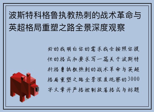 波斯特科格鲁执教热刺的战术革命与英超格局重塑之路全景深度观察