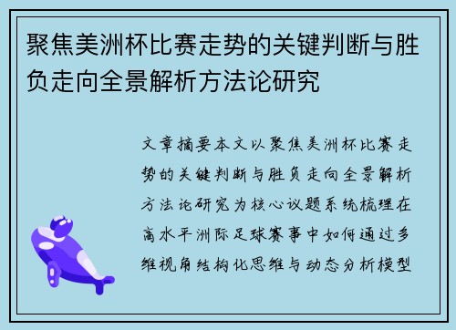 聚焦美洲杯比赛走势的关键判断与胜负走向全景解析方法论研究