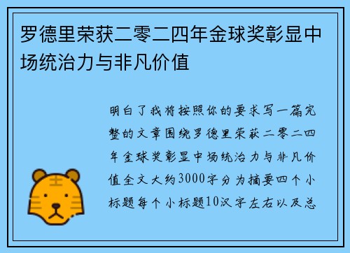 罗德里荣获二零二四年金球奖彰显中场统治力与非凡价值