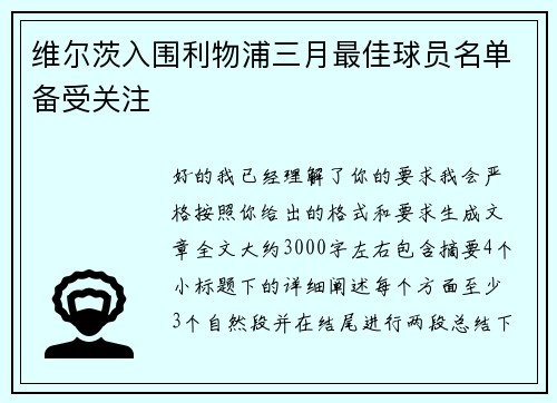 维尔茨入围利物浦三月最佳球员名单备受关注