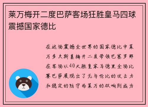 莱万梅开二度巴萨客场狂胜皇马四球震撼国家德比