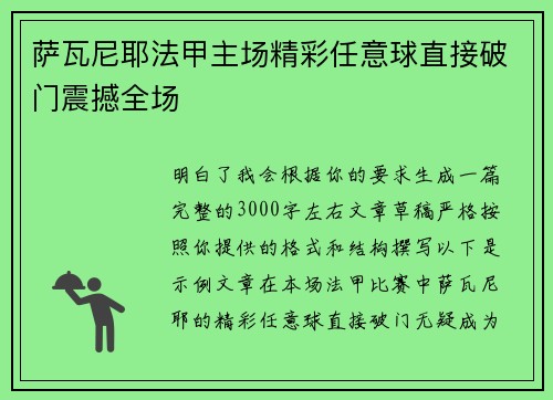 萨瓦尼耶法甲主场精彩任意球直接破门震撼全场