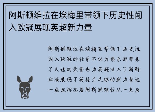 阿斯顿维拉在埃梅里带领下历史性闯入欧冠展现英超新力量