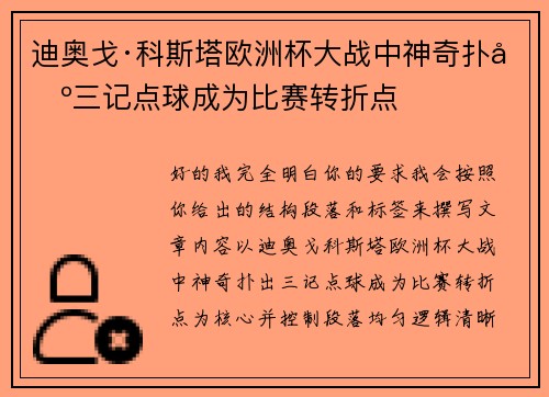 迪奥戈·科斯塔欧洲杯大战中神奇扑出三记点球成为比赛转折点
