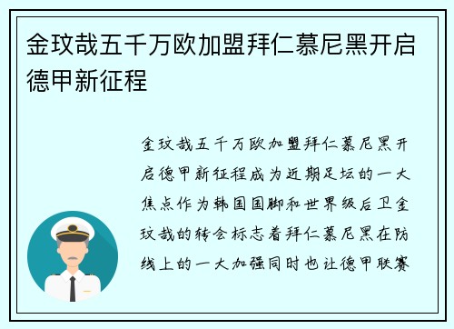 金玟哉五千万欧加盟拜仁慕尼黑开启德甲新征程