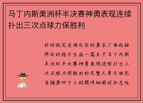 马丁内斯美洲杯半决赛神勇表现连续扑出三次点球力保胜利