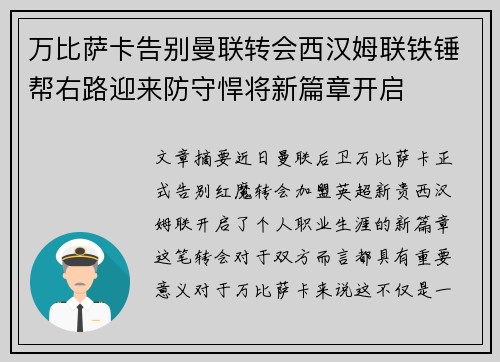 万比萨卡告别曼联转会西汉姆联铁锤帮右路迎来防守悍将新篇章开启